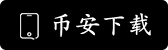 Binance交易APP下载