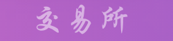 Binance交易平台